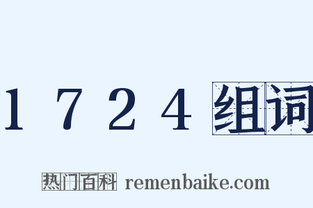1724组词是什么意思的图片